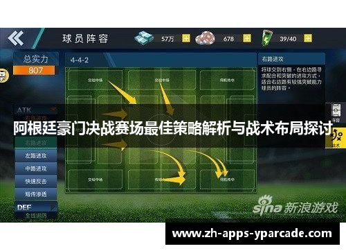 阿根廷豪门决战赛场最佳策略解析与战术布局探讨