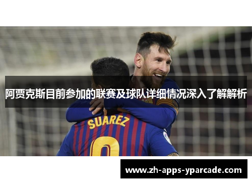 阿贾克斯目前参加的联赛及球队详细情况深入了解解析