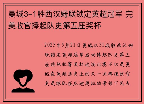 曼城3-1胜西汉姆联锁定英超冠军 完美收官捧起队史第五座奖杯
