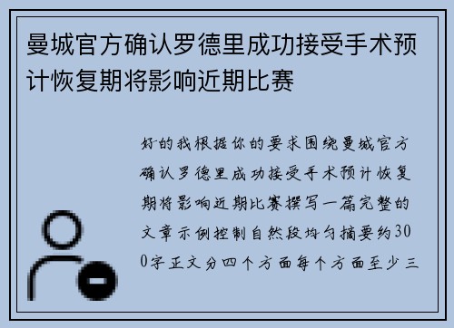 曼城官方确认罗德里成功接受手术预计恢复期将影响近期比赛
