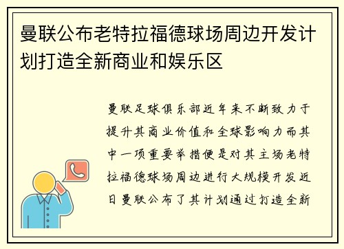 曼联公布老特拉福德球场周边开发计划打造全新商业和娱乐区