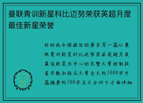 曼联青训新星科比迈努荣获英超月度最佳新星荣誉
