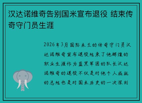 汉达诺维奇告别国米宣布退役 结束传奇守门员生涯