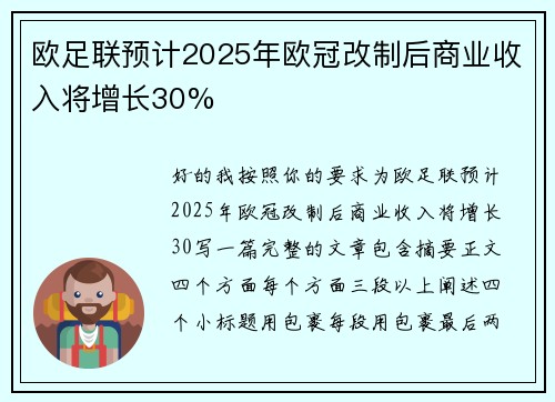欧足联预计2025年欧冠改制后商业收入将增长30%