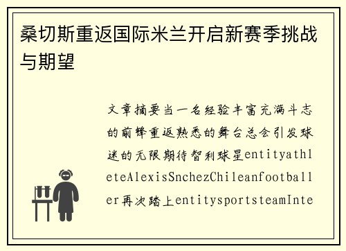桑切斯重返国际米兰开启新赛季挑战与期望