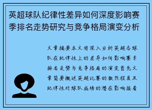 英超球队纪律性差异如何深度影响赛季排名走势研究与竞争格局演变分析
