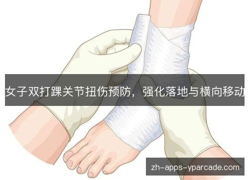女子双打踝关节扭伤预防，强化落地与横向移动