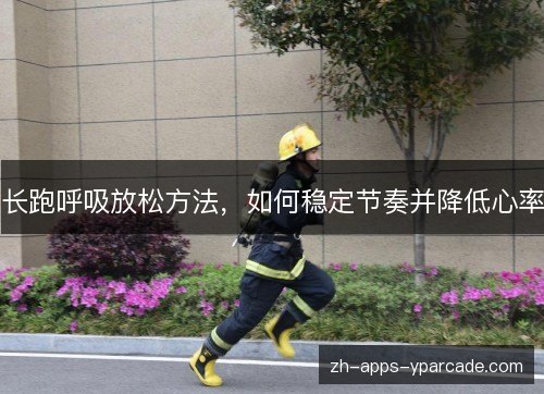 长跑呼吸放松方法，如何稳定节奏并降低心率