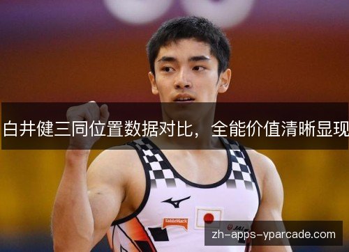白井健三同位置数据对比，全能价值清晰显现